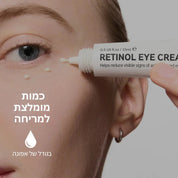 קרם עיניים רטינול.