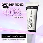באלם טריפפטיד מעניק נפח שפתיים.